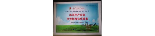 热烈祝贺内蒙古中恒蒙福苑建材有限责任公司水泥化验室被评为全区水泥生产企业唯一优秀标准化化验室