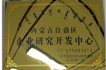 内蒙古自治区企业研究开发中心