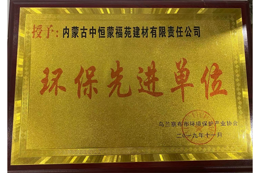 环保先进单位