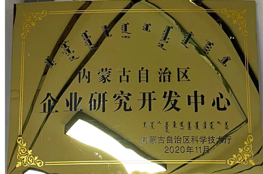 内蒙古自治区企业研究开发中心