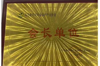 会长单位